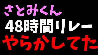 【すとぷり文字起こし】48時間リレーでさとみくんやらかす。。。