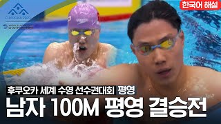 [2023 후쿠오카 세계 수영 선수권대회] 남자 100M 평영 결승전