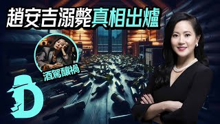 突發！德州警方公布趙安吉溺斃案真相：酒後駕車釀禍｜台大教授的D槽