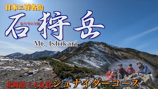 【北海道登山】北海道三大急登シュナイダーコースで行く　石狩岳