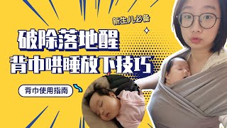 用背巾背带哄睡宝宝后，如何放下？！BOBA wrap 、ergobaby背带等通用技巧