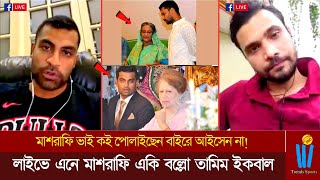 মাশরাফি ভাই কই পোলাইছেন বাইরে আইসেন না! লাইভে এনে মাশরাফি একি বল্লো তামিম ইকবাল