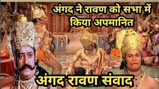 अंगद-रावण संवाद | वीर अंगद ने लंका में रावण को कैसे किया अपमानित।Humiliation of Ravan By Veer Angad।