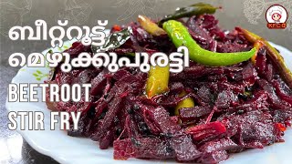 ബീറ്റ്റൂട്ട് മെഴുക്കുപുരട്ടി | Beetroot Mezhukkupuratti | Beetroot Stir Fry