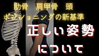 正しい姿勢とは【肋骨 肩甲骨 頭のポジションで不調改善 身体能力向上】