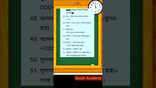 সুদকষার পরিমাণ নির্ণয়ের সূত্র  #গণিত #সূত্র #maths #education #shorts