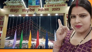 #सीतापुर सांस्कृतिक महोत्सव 2023