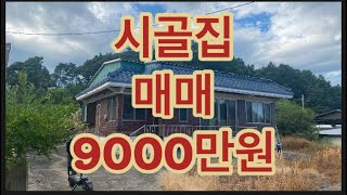 140. 문경시 산양면! 촌집!! 9000만원!!!