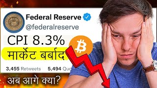 CPI Number Out अब इसके बाद क्या होगा ? US CPI Data |  Crypto News today