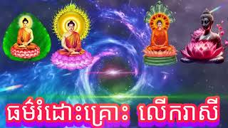 ធម៌រំដោះគ្រោះ លើករាសី [ ទាញទុកស្ដាប់ទៅ ]