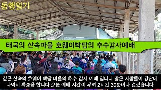 태국 산족마을 추수감사 예배