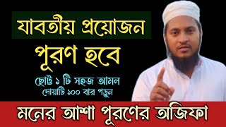 প্রতিদিন আমলটি করুন যাবতীয় মনের আশা পূরণ হবে | ছোট শক্তিশালী আমল |