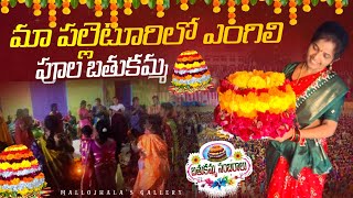 మా పల్లెటూరిలో ఎంగిలి పూల బతుకమ్మ సంబరాలు || Bathukamma celebrations in Village||