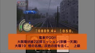 電車でGO!!大阪環状線2区間ミッション「橙の名機。灰色の街を往く。」上級