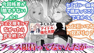 【学マス】強化月間来たけどフェス限持ってない奴はどうすればいいんだ？【反応集】