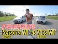 Vios 1.5 MT vs Persona 1.6 MT 零四測試！寶騰 Persona秒殺 Vios？ | 青菜車評QCCS  第142集