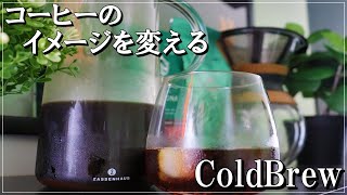 【コールドブリュー】コーヒー人生を変えるほどの驚きがある水出しコーヒーをご紹介！！