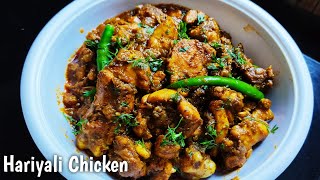 Hariyali Chicken Recipe👌 | మల్లి మల్లి తినాలి అనిపించే పంజాబీ స్పెషల్, హరియాలి చికెన్| Green Chicken