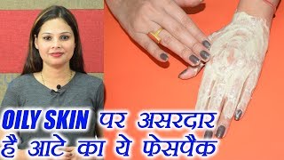 Oily Skin Face pack | तैलीय त्वचा के लिए फेसपैक | DIY | Wheat flour face pack | Boldsky