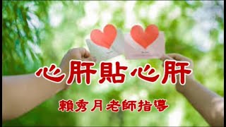 心肝貼心肝(邱賢桂\u0026潘佩莉演唱)--賴秀月老師指導