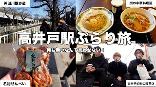 【高井戸駅】何も無いなんて言わせない！神田川が流れる街をアラサー3人がぶらり旅【食べ歩き】