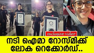 നടി ഐമാ റോസ്മിക്ക് ലോക റെക്കോര്‍ഡ്..!! l Guinness World Record l Aima Rosmy