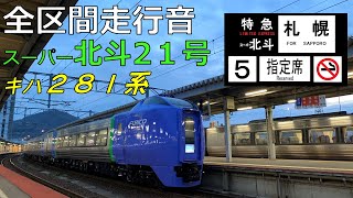 【全区間走行音】JR北海道 スーパー北斗21号（函館→札幌） キハ281系