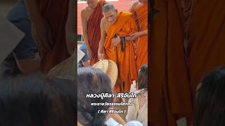 #หลวงปู่ศิลาสิริจันโท #หลวงปู่ศิลา #วัดพระธาตุหมื่นหิน #ธรรมอุทยานหลวงปู่มหาศิลา