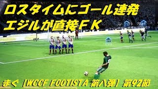 まぐ【WCCF FOOTISTA 第八弾】第92節 ／ ロスタイムにゴール連発、リアルでもエジルにＦＫ決めて欲しい