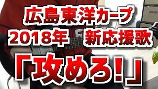 広島東洋カープ2018年新応援歌「攻めろ！」をギターで弾いてみた