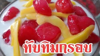 สอนทำ ทับทิมกรอบ แบบละเอียด พร้อมสูตรแป้งหนานุ่ม เคี้ยวหนุบหนับ l TabTim Krob (Thai dessert)