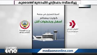 കുവൈത്ത് ഡിജിസിഎയുടെ മുസാഫിർ പ്ലാറ്റ്ഫോം നവീകരിച്ചു...