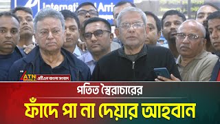 পতিত স্বৈরাচারের ফাঁদে পা না দেয়ার আহবান জানিয়েছেন বিএনপি মহাসচিব মির্জা ফখরুল ইসলাম আলমগীর।