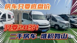 二手房车“白菜价”！20多万RMB大满配依维柯，二手房车堆积如山！【看遍二手房车】