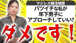 【婚活相談】あなたの恋愛が上手くいかないのはバツイチが原因ではないです【マジレス婚活相談】