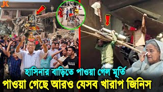 ছি ছি শিবলি'ঙ্গের পুজা করতো হাসিনা! শিবলি'ঙ্গ সহ মুজিবের বাড়িতে যেসব জিনিস পাওয়া গেলো। Dhanmondi 32