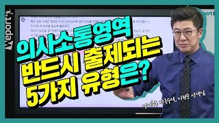 [NCS] 무조건 출제되는 NCS 의사소통영역 5가지 출제유형!