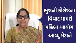 Kutch: Bhuj ની  સહજાનંદ ગર્લ્સ ઇન્સ્ટિટ્યુટ કોલેજ વિવાદ મામલે મહિલા આયોગે આપ્યા તપાસના આદેશ