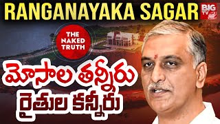 Harish Rao's Role in Ranganayaka Sagar Land Acquisition Scandal Exposed | The Naked Truth | BIG TV