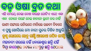 Bada Osa Brata Katha/କିଏ କାହାକୁ କହିଲେ କିପରି କରିବାକୁ କିଏ ଏହାକୁ କଲେ ଫଳ କ'ଣ ମିଳିଲା ପୈାରାଣିକ କଥା#badaosa