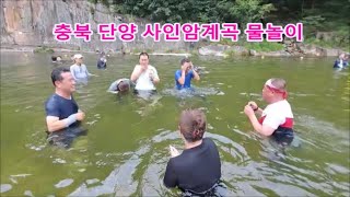 단양 #사인암계곡 #물놀이 Water play in the Sainam Valley in Danyang, Korea