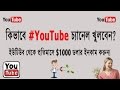 How to create a YouTube Channel in Bangla | How to Earn Money on YouTube How to create a YouTube Channel in Bangla | How to Earn Money on YouTube