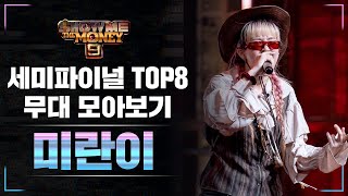 [SMTM9] 세미파이널 TOP 8_미란이 무대 모아보기 (Semi Final TOP8_MIRANNI Performance Compilation)