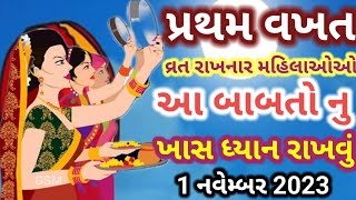 પહેલીવાર કરવા ચોથ નુ વ્રત કરનાર મહીલા ઓએ આ બાબતોનું ખાસ ધ્યાન રાખવું।। karva chauth 2023