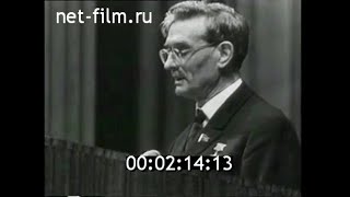 1968г. Москва. К. Маркс - 150 лет со дня рождения. выступление М.А. Суслова