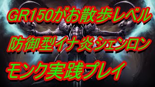 【DIABLO3】モンクビルドGR150実践プレイ『防御型イナ炎のシェンロン』高GRプッシュ用【ディアブロ３】