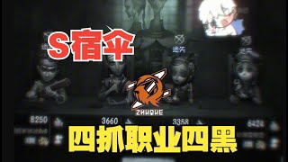 【第五人格1411】宿伞还能挑战职业四黑？#第五人格 #游戏 #identityⅴ