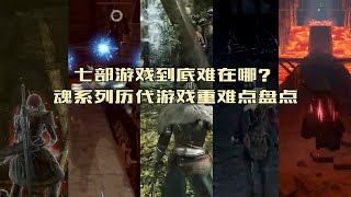 同样的受苦，不同的方式，盘点魂系列历代游戏的主要难点【恶魔之魂/黑暗之魂/血源诅咒/只狼/艾尔登法环】