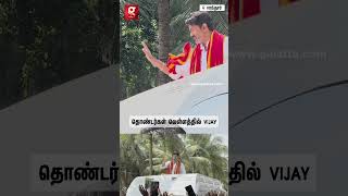 தொண்டர்கள் வெள்ளத்தில் விஜய்