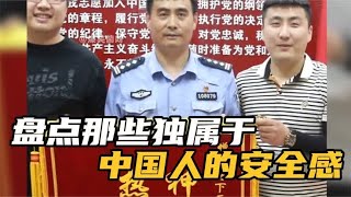 盘点独属于中国人的安全感，最幸福的国家，离不开这些无名英雄